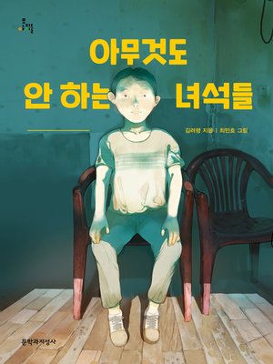 cover image of 아무것도 안 하는 녀석들